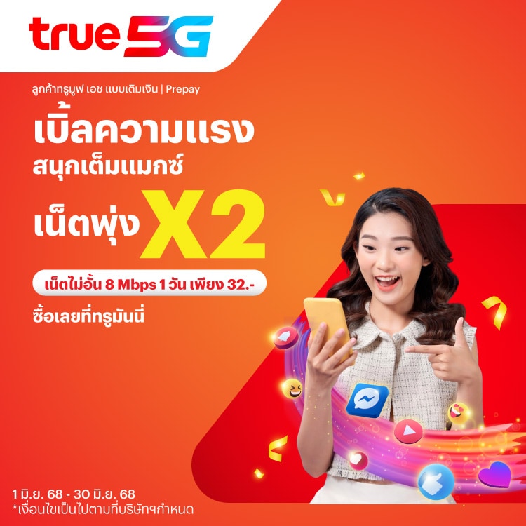 โปรโมชันทรูมันนี่