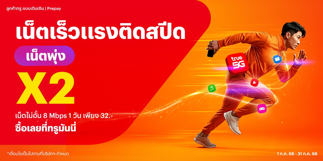 โปรโมชันทรูมันนี่