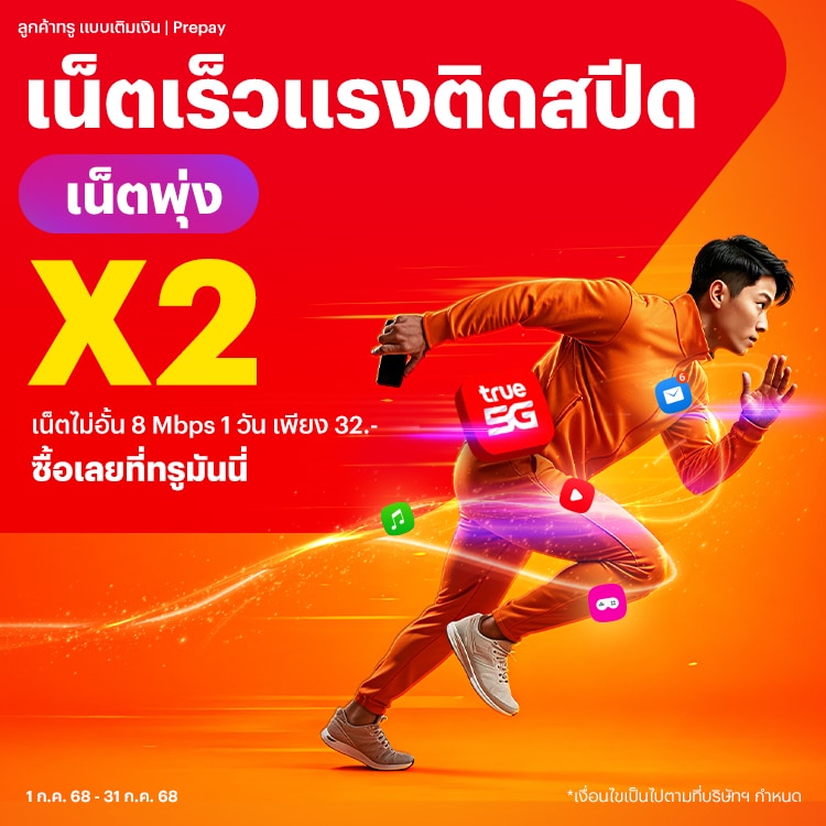 โปรโมชันทรูมันนี่