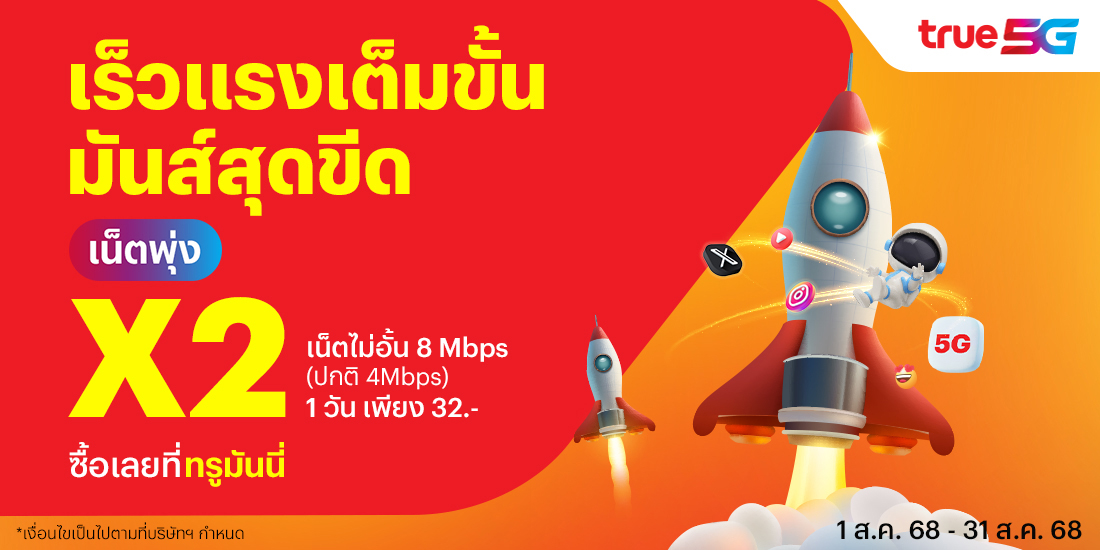 โปรโมชันทรูมันนี่
