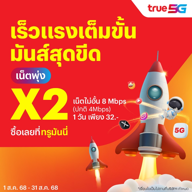 โปรโมชันทรูมันนี่