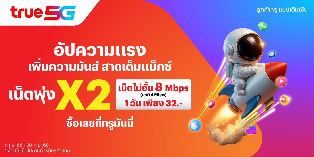 โปรโมชันทรูมันนี่