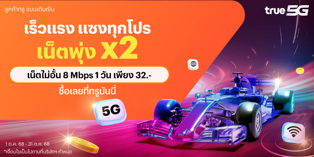 โปรโมชันทรูมันนี่