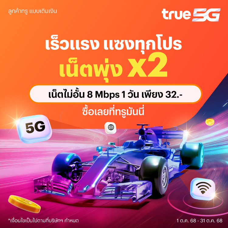 โปรโมชันทรูมันนี่