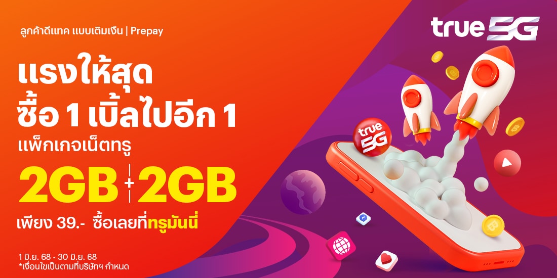 โปรโมชันทรูมันนี่