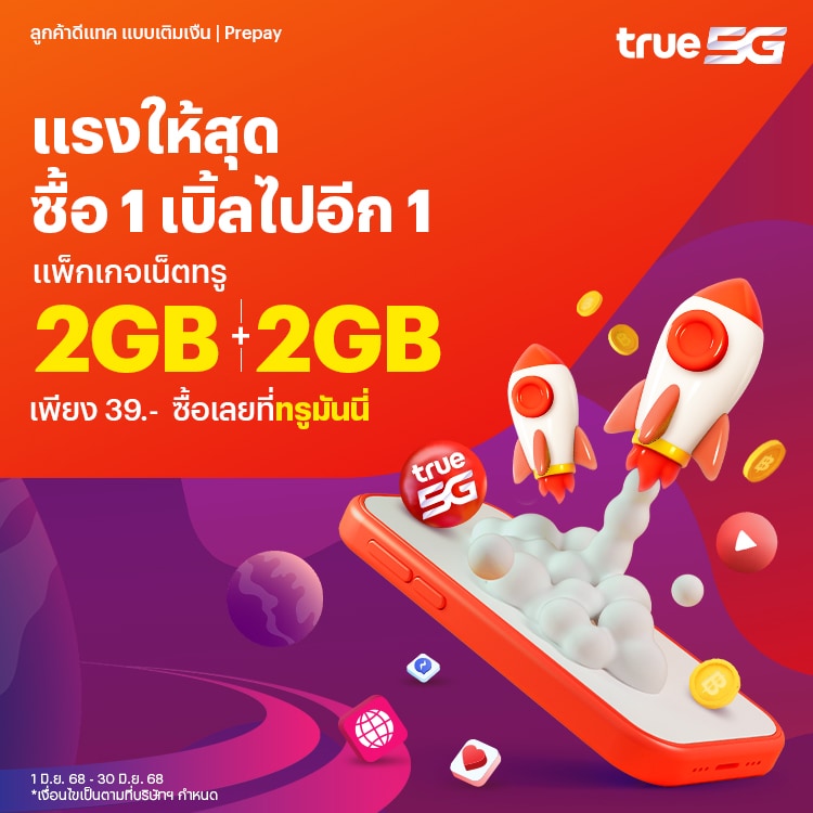โปรโมชันทรูมันนี่
