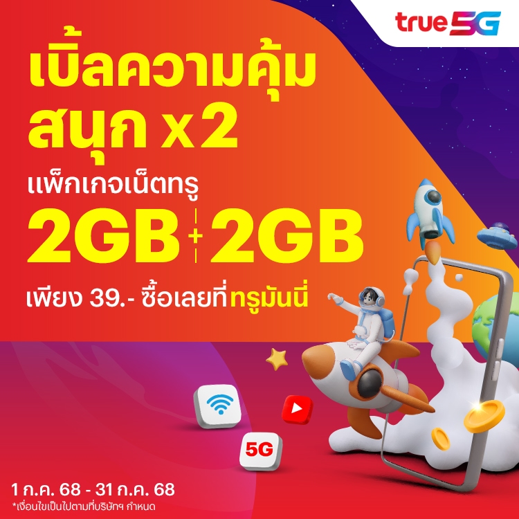 โปรโมชันทรูมันนี่