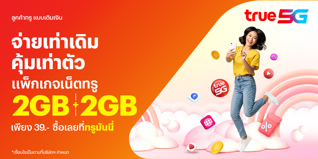 โปรโมชันทรูมันนี่