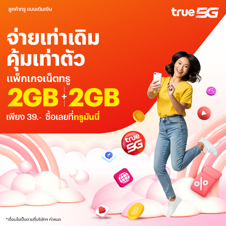 โปรโมชันทรูมันนี่
