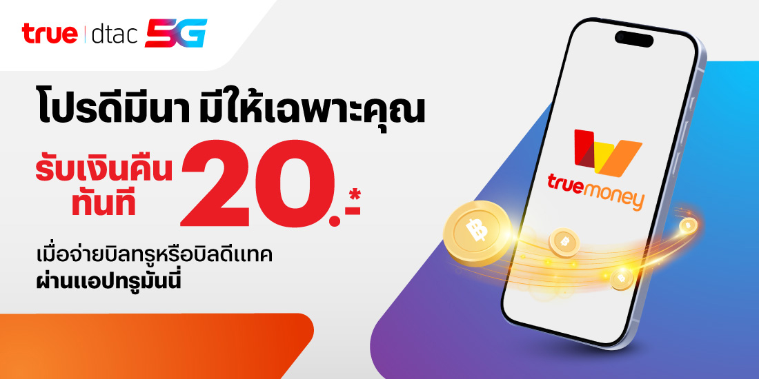 โปรโมชันทรูมันนี่