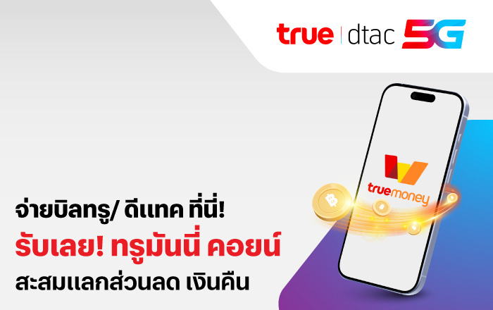 โปรโมชันทรูมันนี่