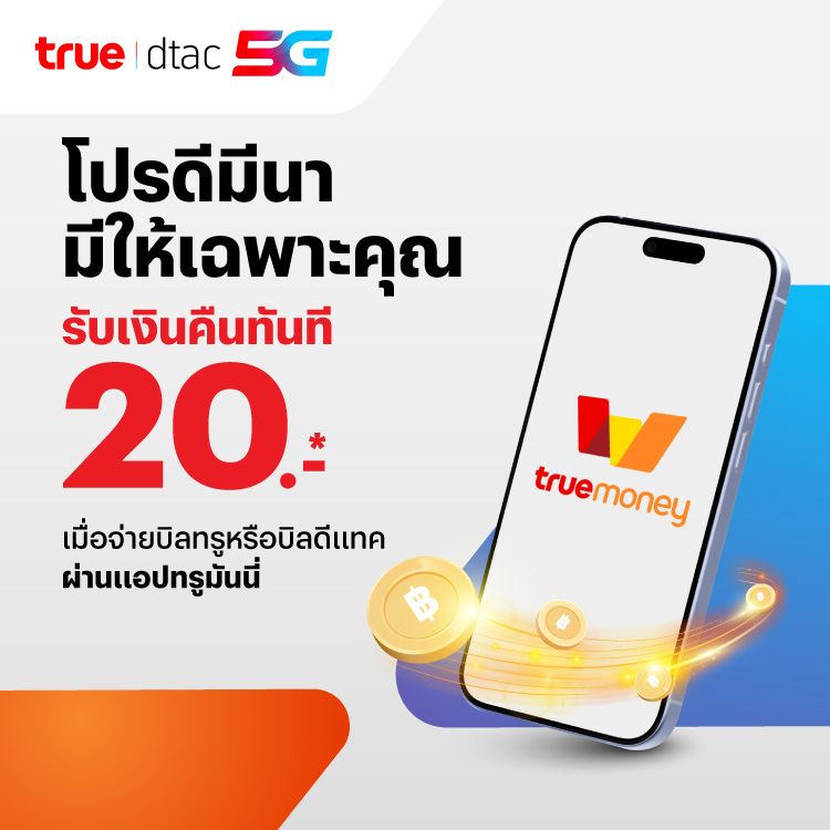 โปรโมชันทรูมันนี่