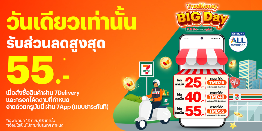 โปรโมชันทรูมันนี่