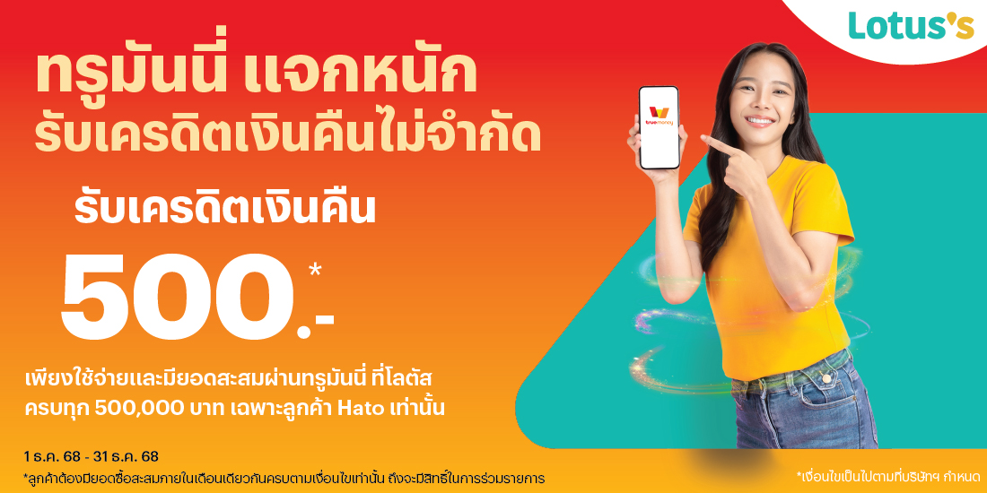 Lotus'sทรูมันนี่ แจกหนัก รับเครดิตเงินคืนไม่จำกัด1 ธ.ค. 68 - 31 ธ.ค. 68 โปรโมชันทรูมันนี่