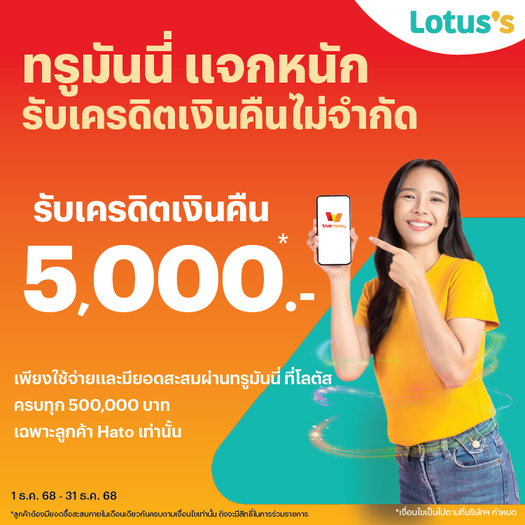 Lotus'sทรูมันนี่ แจกหนัก รับเครดิตเงินคืนไม่จำกัด1 ธ.ค. 68 - 31 ธ.ค. 68 โปรโมชันทรูมันนี่