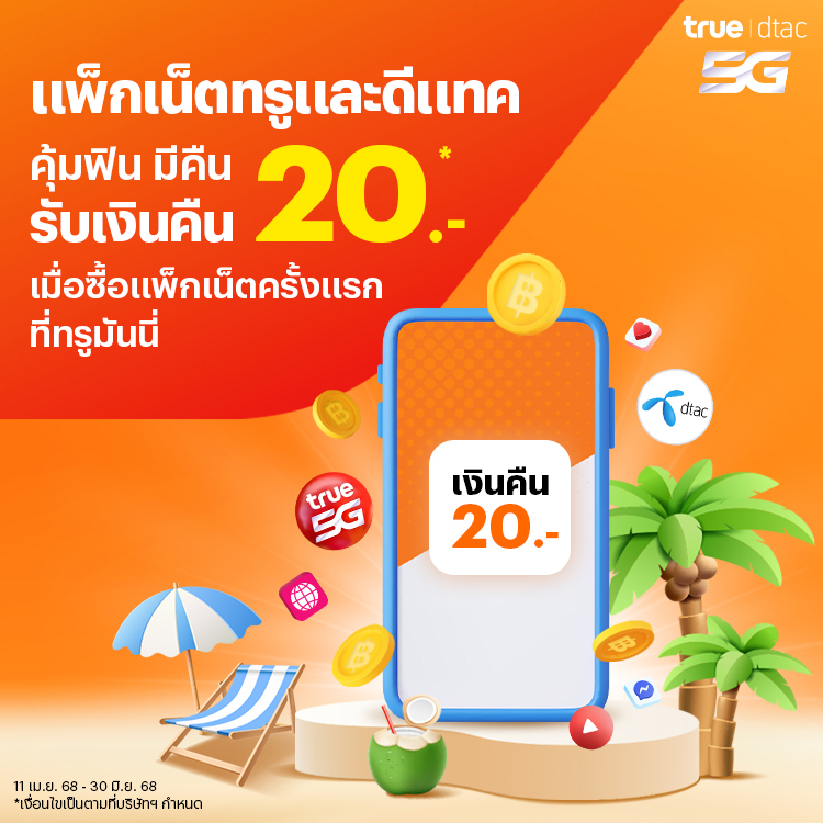 โปรโมชันทรูมันนี่