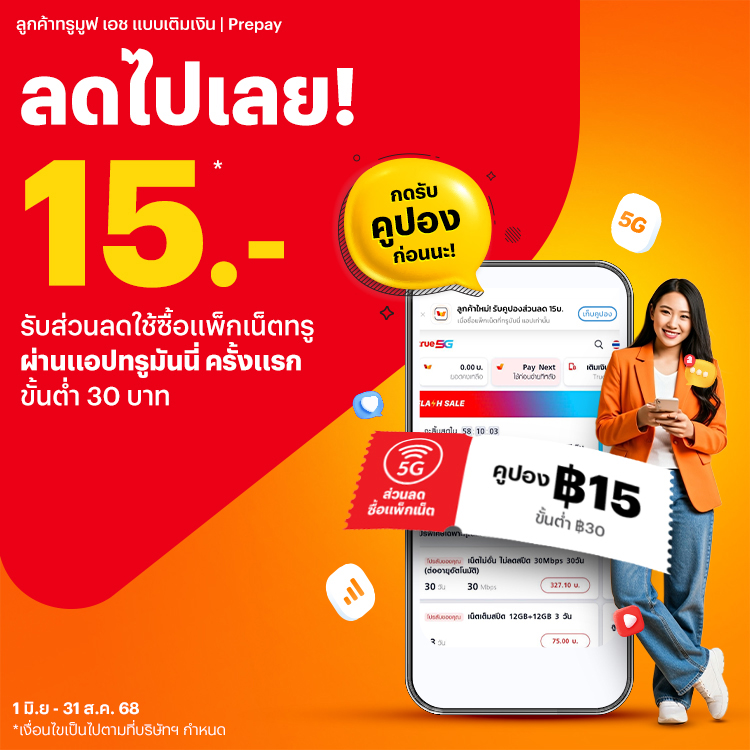 โปรโมชันทรูมันนี่