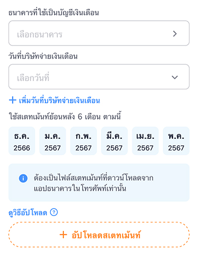 7. อัปโหลดสเตทเม้นท์ โดยเลือกธนาคารและ<br> วันที่ได้รับเงินเดือน (ถ้ามี) และ กดอัปโหลดไฟล์<br><small>(วิธีเตรียมและอัปโหลดสเตทเม้นท์ อยู่ด้านล่าง)</small>