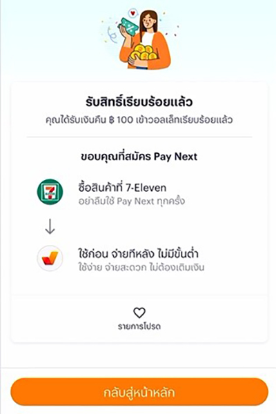paynext-7-eleven-howto-redeem-20250411-4 4. <b>ได้เงินคืนสูงสุด 100 บาท</b><br>เข้า wallet balance ทันที