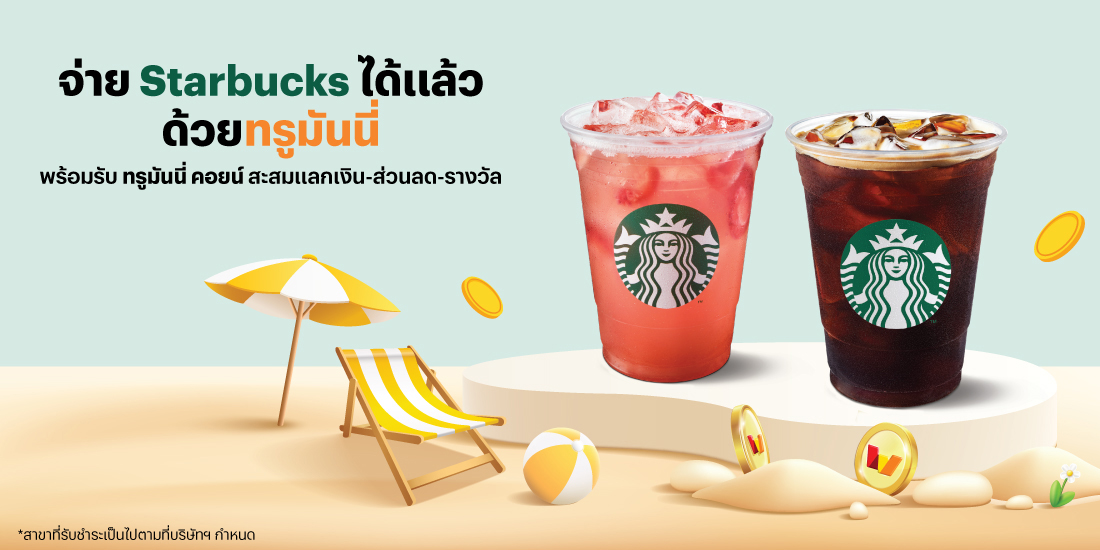 โปรโมชันทรูมันนี่