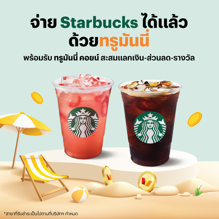โปรโมชันทรูมันนี่
