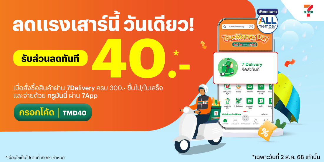 โปรโมชันทรูมันนี่