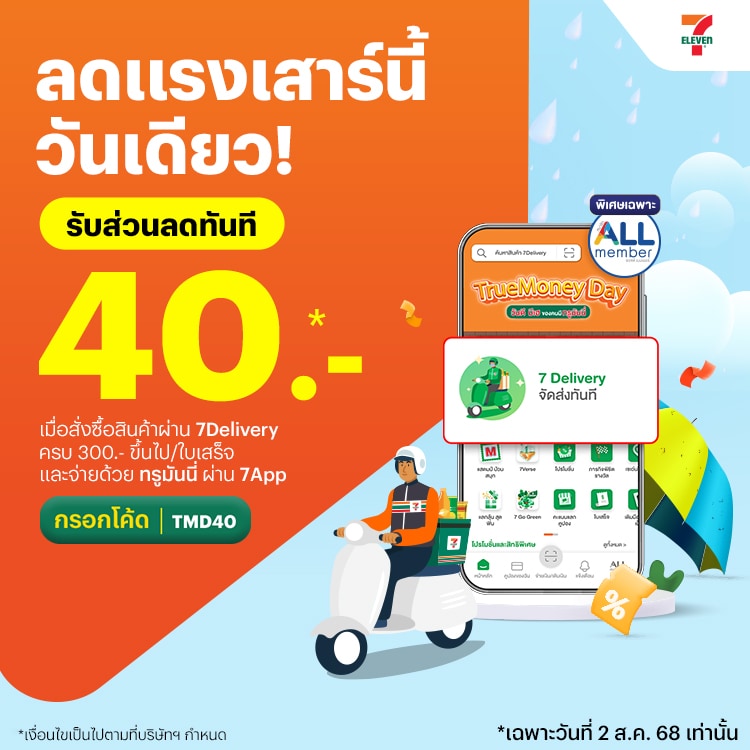 โปรโมชันทรูมันนี่