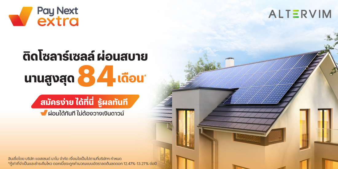 ALTERVIMโซล่าเซลล์ ผ่อนสบาย นานสูงสุด 84 เดือน*17 เม.ย. 68 เป็นต้นไป โปรโมชันทรูมันนี่