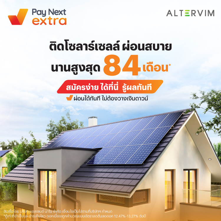 ALTERVIMโซล่าเซลล์ ผ่อนสบาย นานสูงสุด 84 เดือน*17 เม.ย. 68 เป็นต้นไป โปรโมชันทรูมันนี่