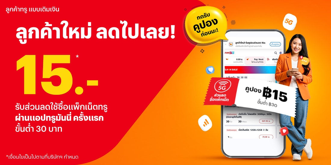 โปรโมชันทรูมันนี่