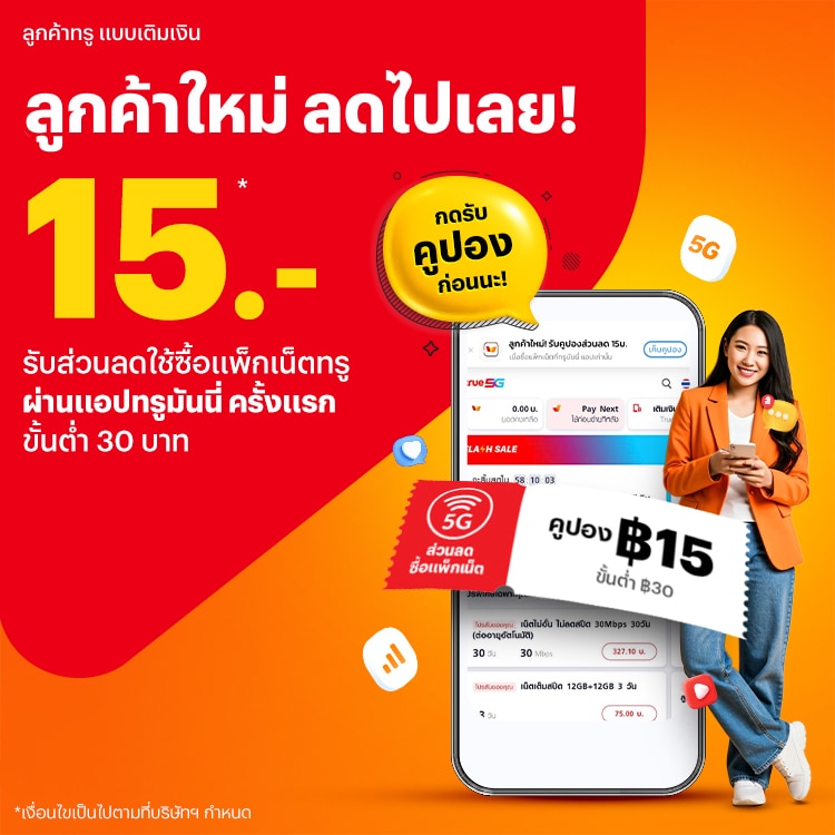 โปรโมชันทรูมันนี่