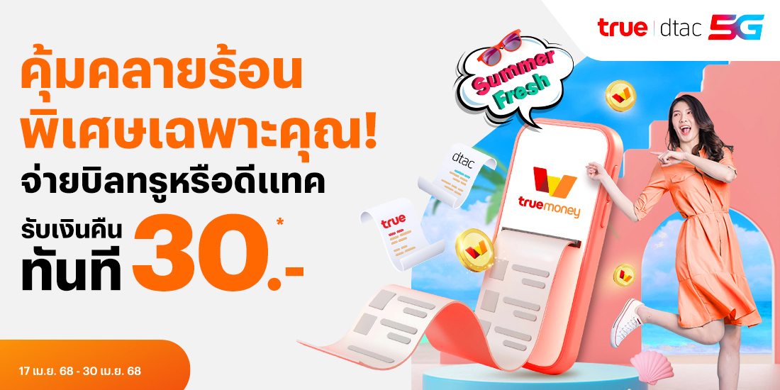 โปรโมชันทรูมันนี่