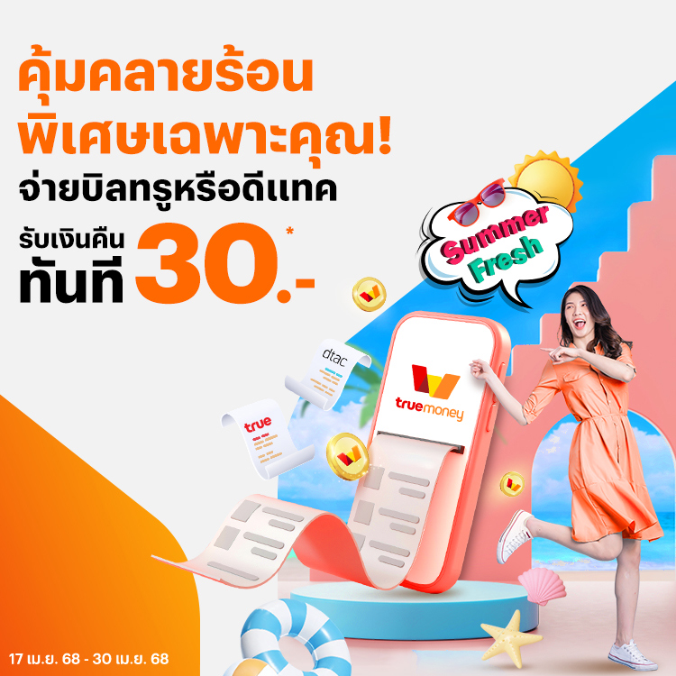 โปรโมชันทรูมันนี่