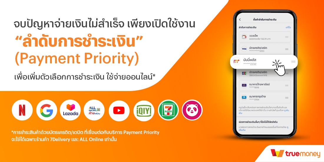 truemoney-payment-priority-banner-20250402-1100X550-1 โปรโมชันทรูมันนี่