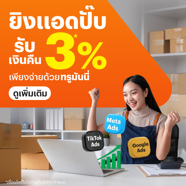 โปรโมชันทรูมันนี่