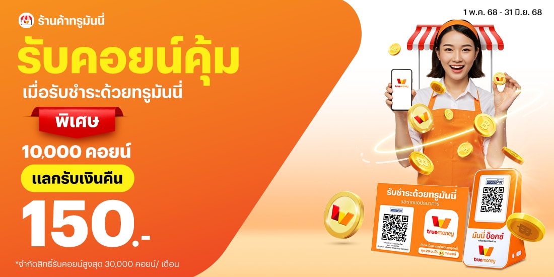 โปรโมชันทรูมันนี่