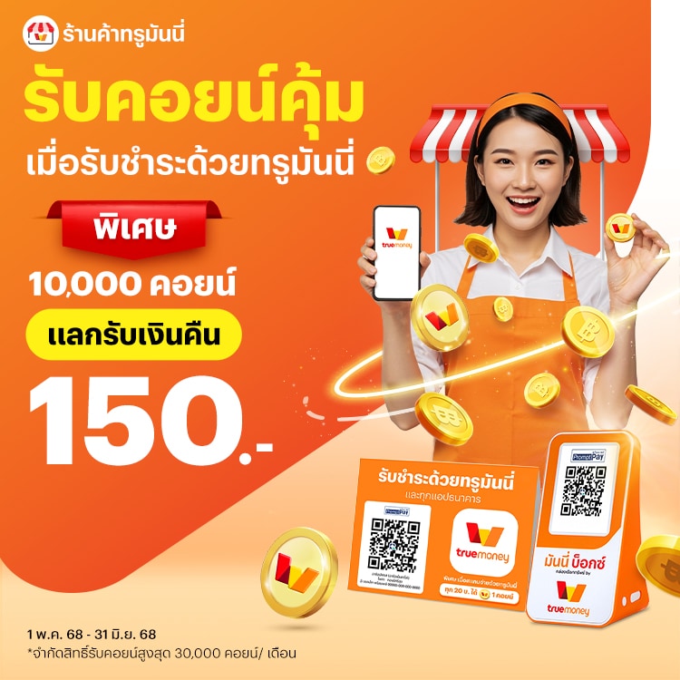 โปรโมชันทรูมันนี่