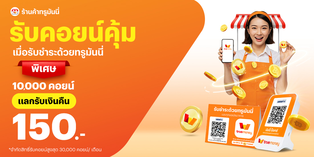 ร้านค้าทรูมันนี่ร้านค้ารับคอนย์คุ้ม เมื่อรับชำระด้วยทรูมันนี่1 พ.ค. 68 - 31 ธ.ค. 68 โปรโมชันทรูมันนี่