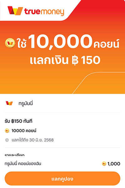 2. กดปุ่ม <b>แลกคูปอง</b>