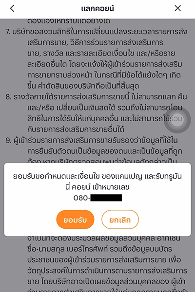 3. กดปุ่มยืนยันลงทะเบียนรับสิทธิ์เพื่อเข้าร่วมแคมเปญ
