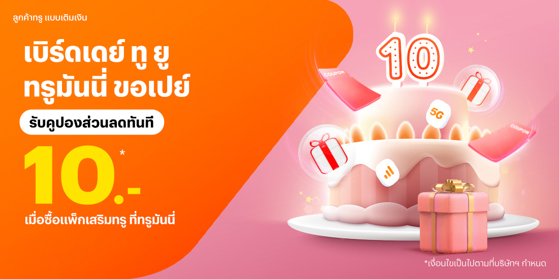 โปรโมชันทรูมันนี่