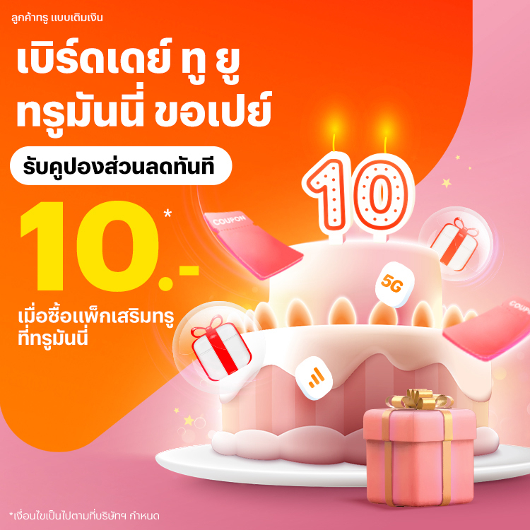 โปรโมชันทรูมันนี่