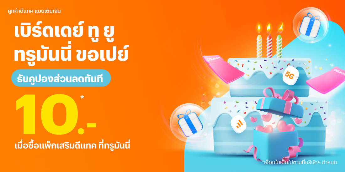 โปรโมชันทรูมันนี่