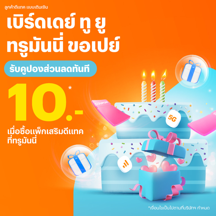 โปรโมชันทรูมันนี่