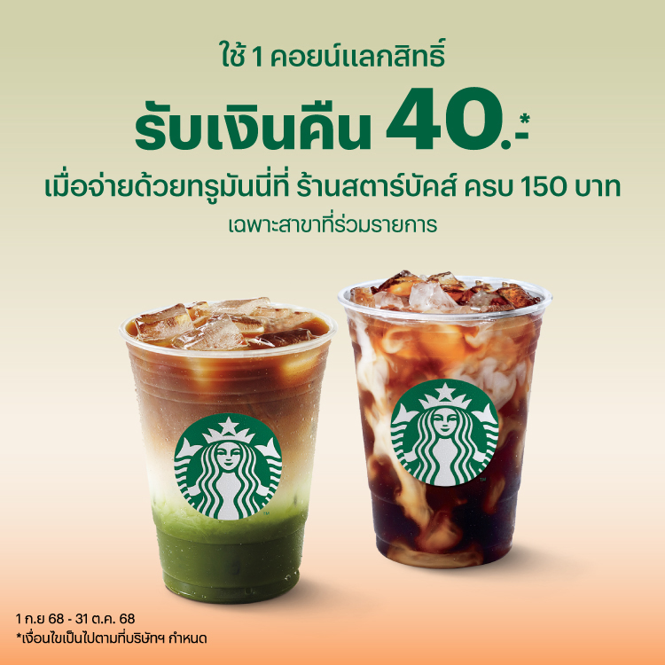 โปรโมชันทรูมันนี่