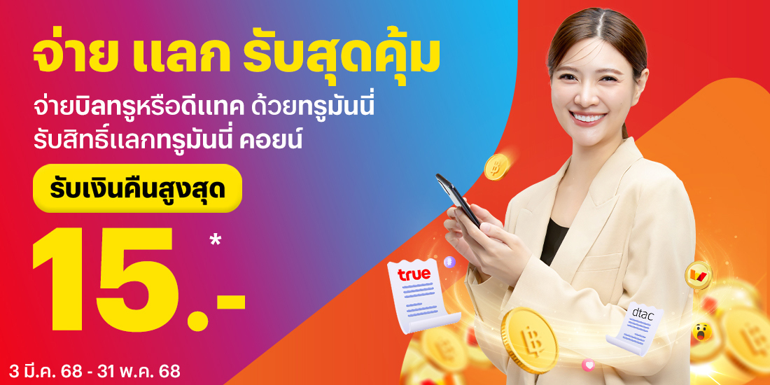 โปรโมชันทรูมันนี่