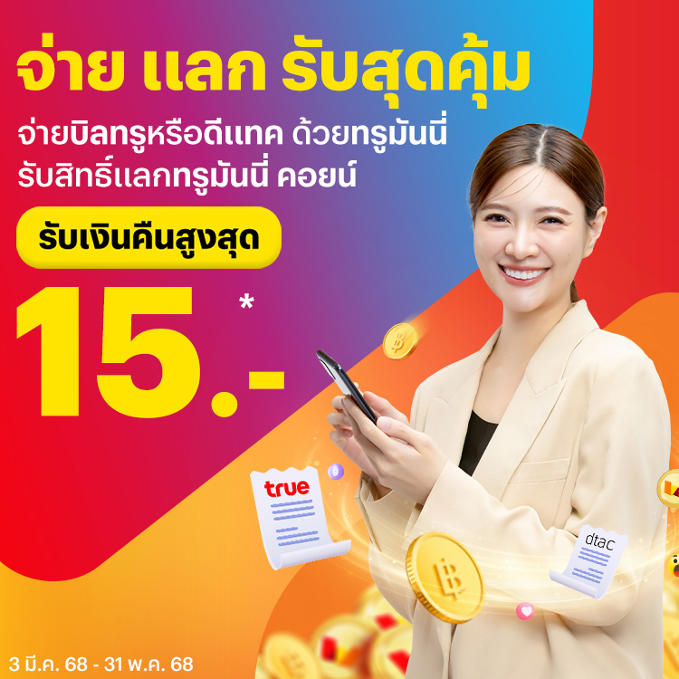 โปรโมชันทรูมันนี่