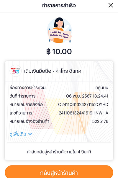 dtac-topup-howto-20250515-04 1. กดที่ Banner หรือ Icon <b>จองซื้อหุ้นกู้</b>