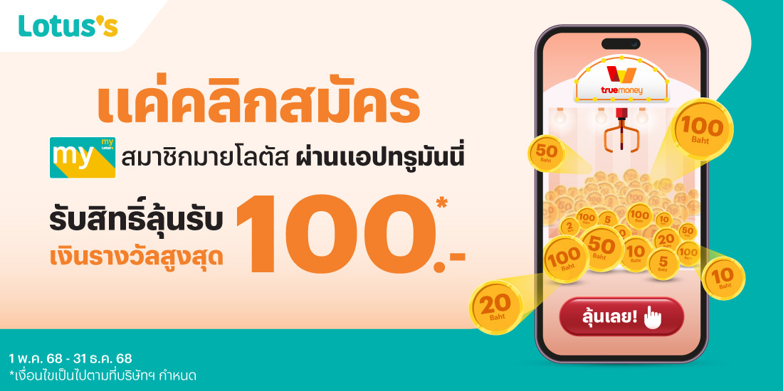 โปรโมชันทรูมันนี่