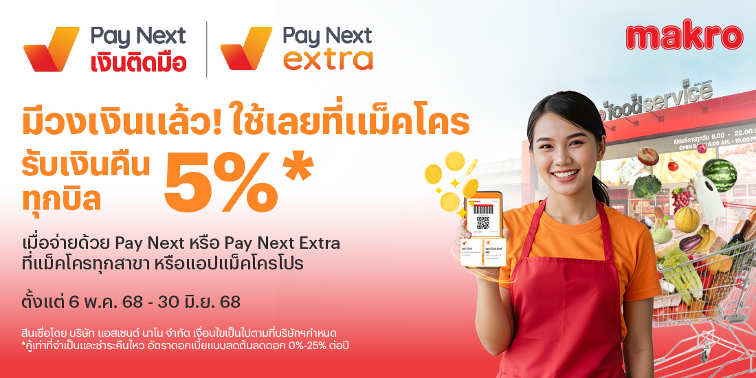 makro-paynext-extra-promotion-01-banner-20250519-1100×550-1 โปรโมชันทรูมันนี่